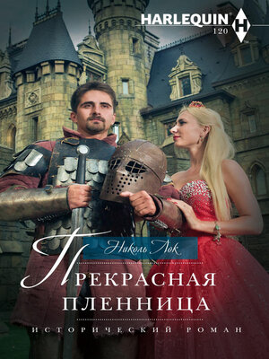 cover image of Прекрасная пленница
